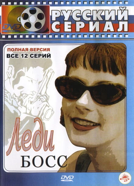 Постер Леди Босс 2001