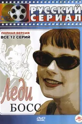 Леди Босс 2001 постер