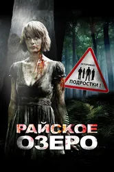 Райское озеро 2008 постер