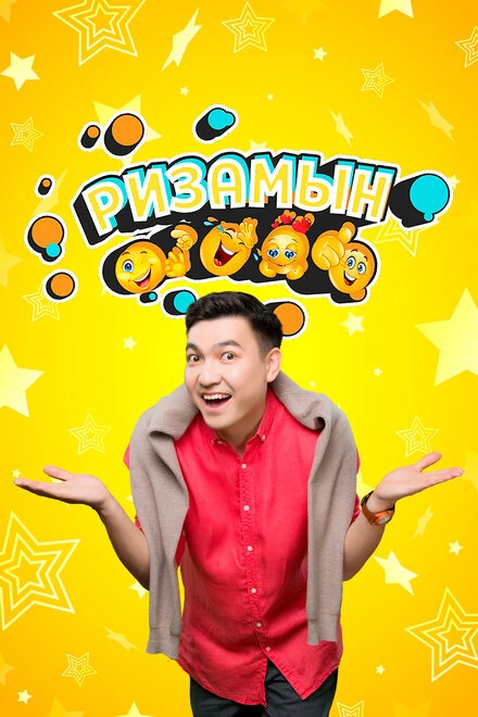 Постер Ризамын 2024