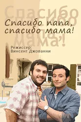 Спасибо папа, спасибо мама! 2010 постер