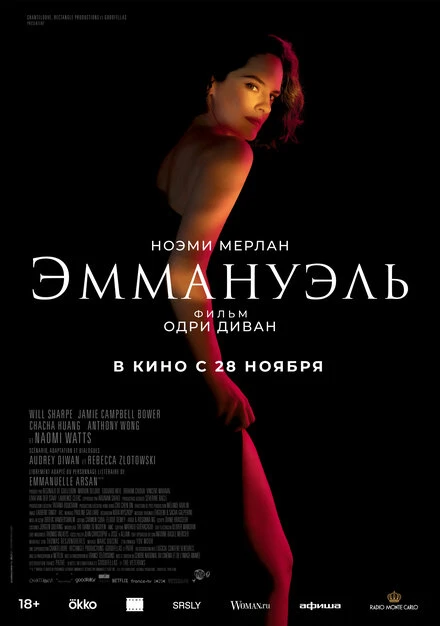 Постер Эммануэль 2024