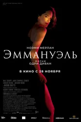 Эммануэль 2024 постер