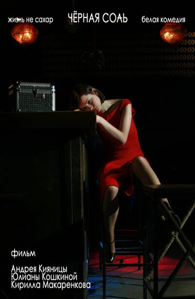 Постер Черная соль 2008