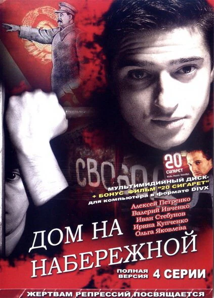 Постер Дом на набережной 2007