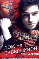 Дом на набережной 2007 постер