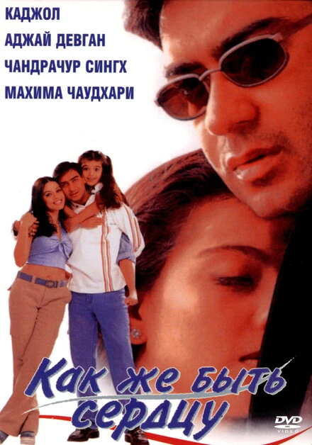 Постер Как же быть сердцу 1999