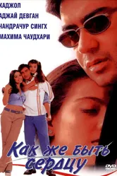 Как же быть сердцу 1999 постер