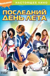 Последний день лета 2007 постер