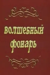 Волшебный фонарь 1976 постер
