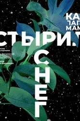 Как папа маме стырил снег 2020 постер