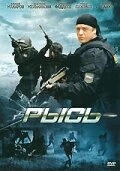 Постер Рысь 2010