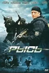 Рысь 2010 постер