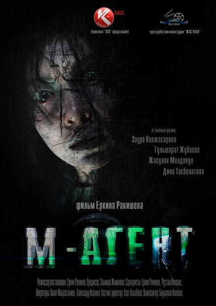 Постер М-Агент 2013