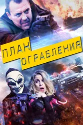 План ограбления 2017 постер