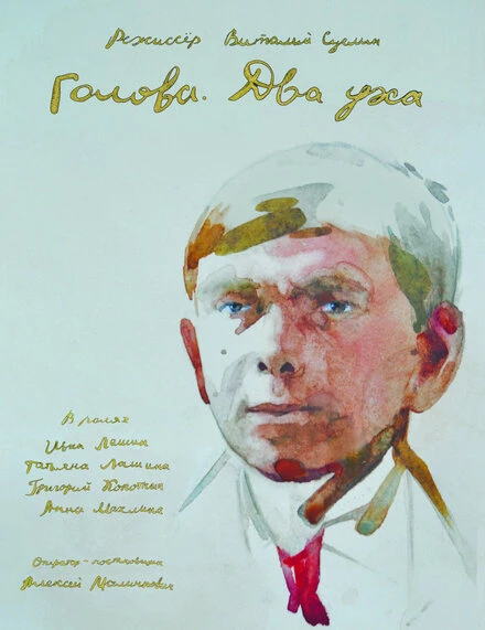 Постер Голова. Два уха 2017