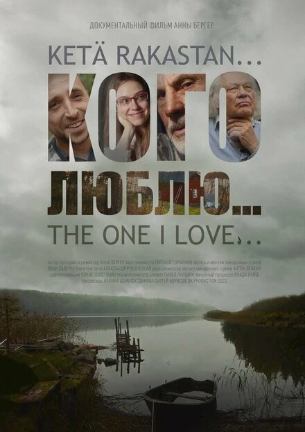 Постер Кого люблю... 2022