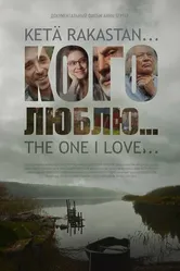 Кого люблю... 2022 постер