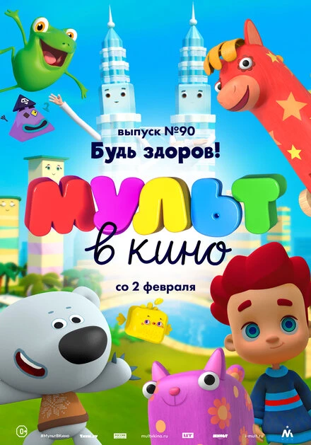 Постер МУЛЬТ в кино. Выпуск 90. Будь здоров! 2019