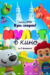 МУЛЬТ в кино. Выпуск 90. Будь здоров! 2019 постер