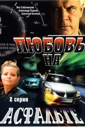 Любовь на асфальте 2008 постер