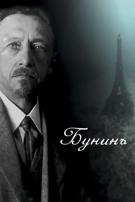Постер Бунинъ 2024