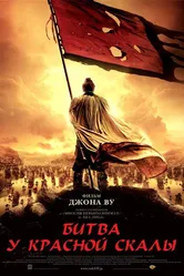 Битва у Красной скалы 2008 постер