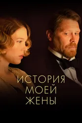 История моей жены 2021 постер