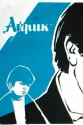 Айрик 1972 постер