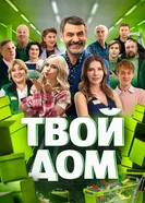 Твой дом постер
