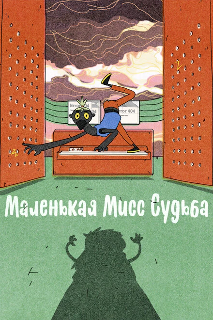 Постер Маленькая Мисс Судьба 2021