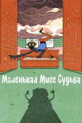 Маленькая Мисс Судьба 2021 постер