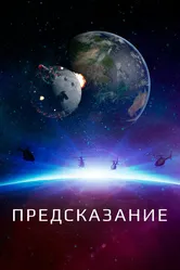 Предсказание 2018 постер
