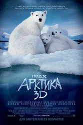 Арктика 3D 2012 постер