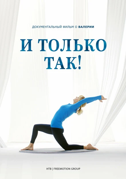 Постер И только так! 2023