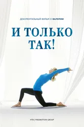 И только так! 2023 постер