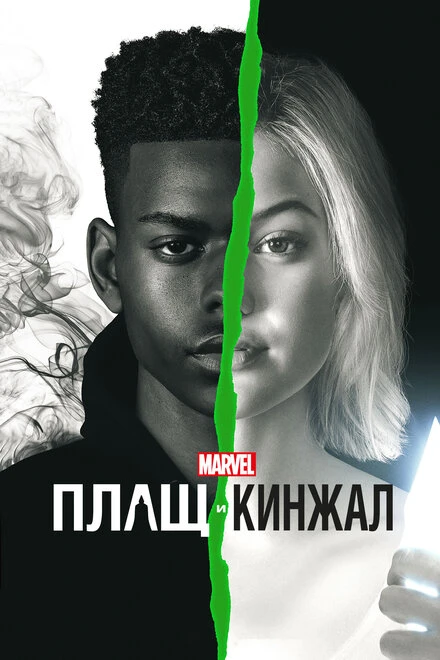 Постер Плащ и Кинжал 2018