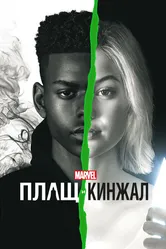 Плащ и Кинжал 2018 постер