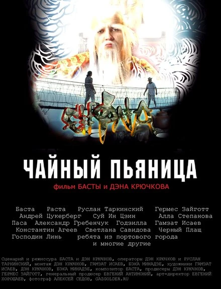 Постер Чайный пьяница 2008