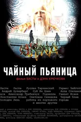 Чайный пьяница 2008 постер