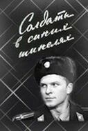 Постер Солдаты в синих шинелях 1969
