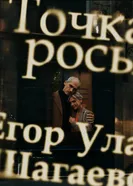 Точка росы 2025 постер