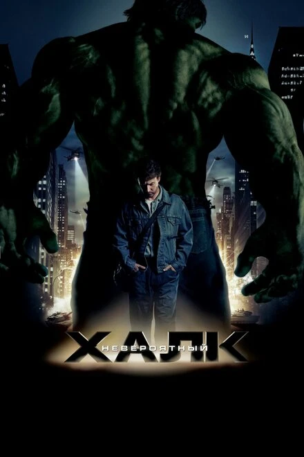 Постер Невероятный Халк 2008