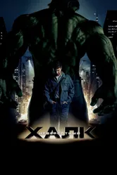 Невероятный Халк 2008 постер
