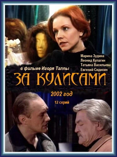 Постер За кулисами 2002
