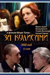 За кулисами 2002 постер
