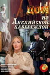 Дом на Английской набережной 2007 постер