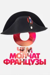 О чем молчат французы 2016 постер
