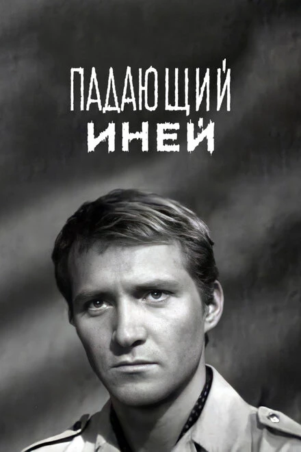 Постер Падающий иней 1969