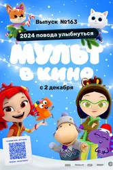 Мульт в кино. Выпуск №163. 2024 повода улыбнуться 2023 постер